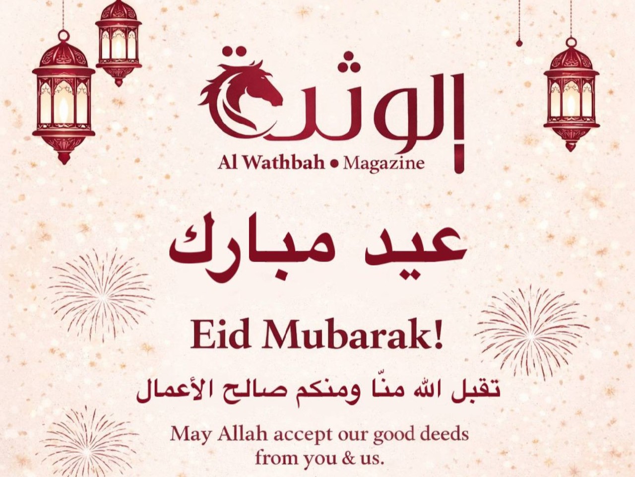 عيد فطر مبارك للجميع-تهنئة من مجلة الوثبة إلى قرائها الكرام